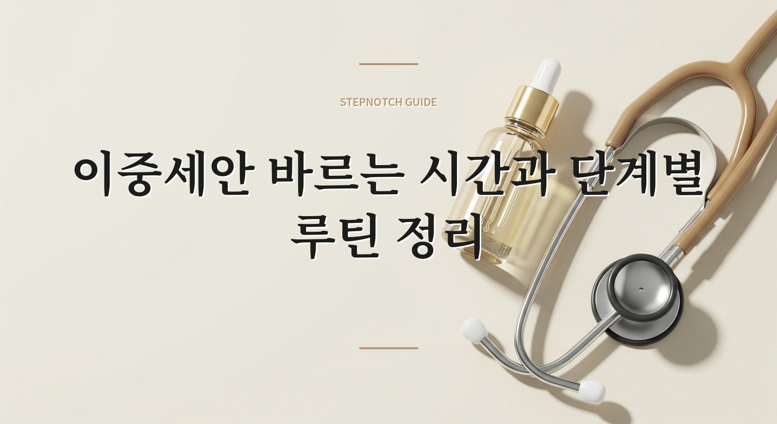 이중세안 바르는 시간과 단계별 루틴 정리 대표 이미지