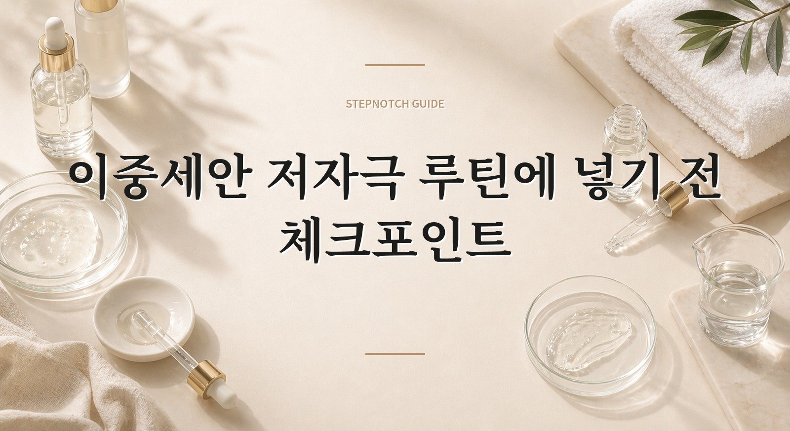 이중세안 저자극 루틴에 넣기 전 체크포인트 대표 이미지