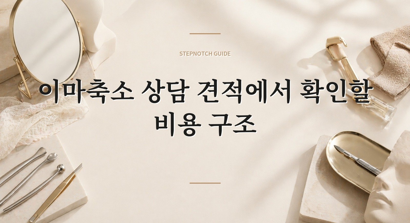 이마축소 상담 견적에서 확인할 비용 구조 대표 이미지