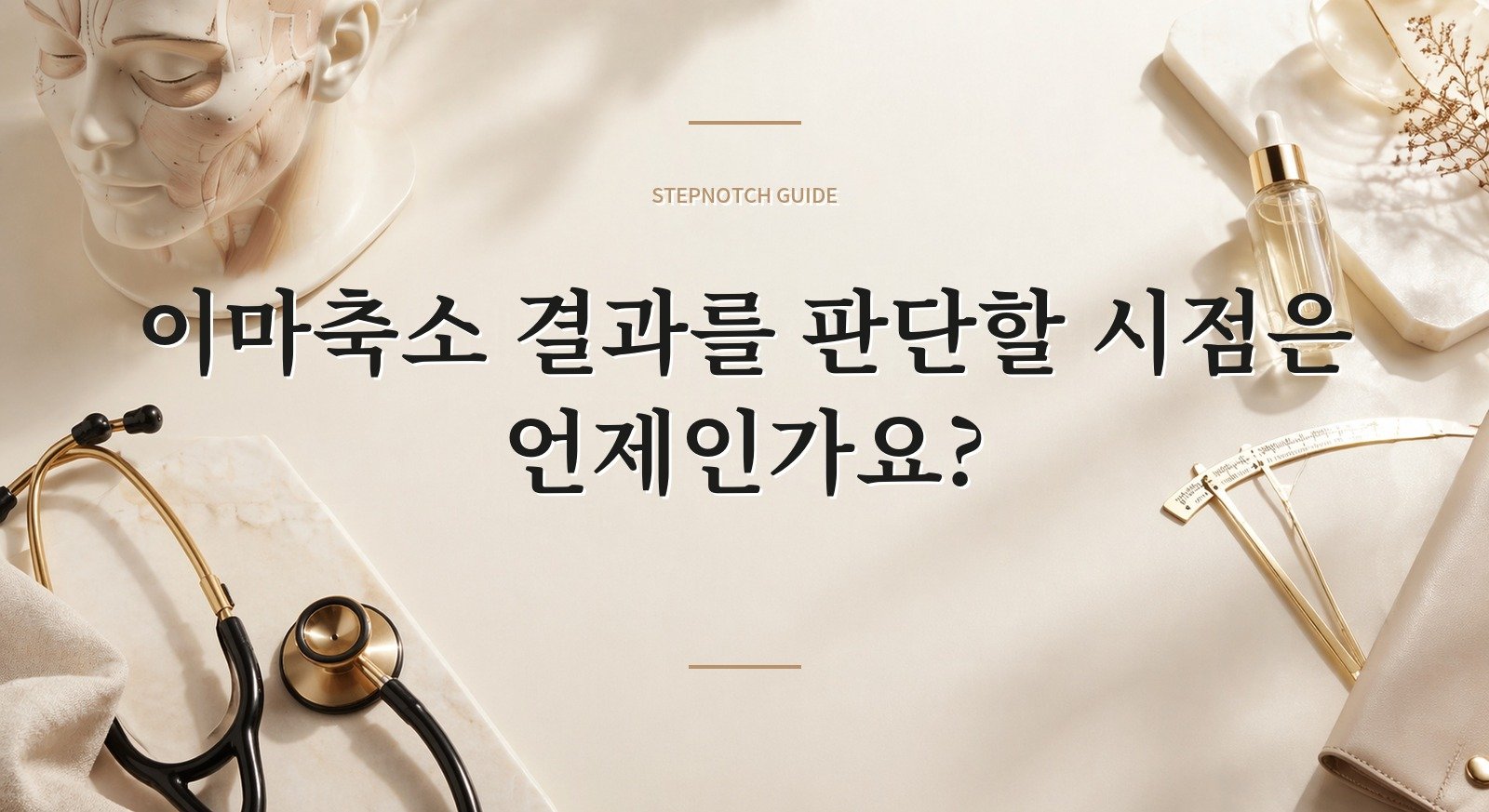 이마축소 결과를 판단할 시점은 언제인가요? 대표 이미지