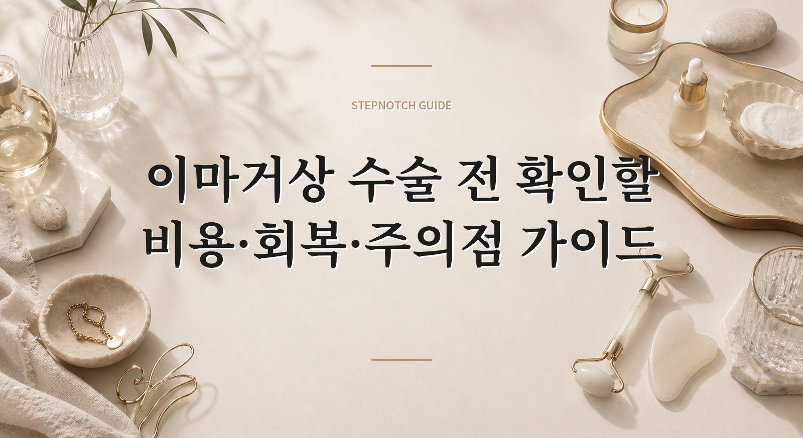이마거상 수술 전 확인할 비용·회복·주의점 가이드 대표 이미지