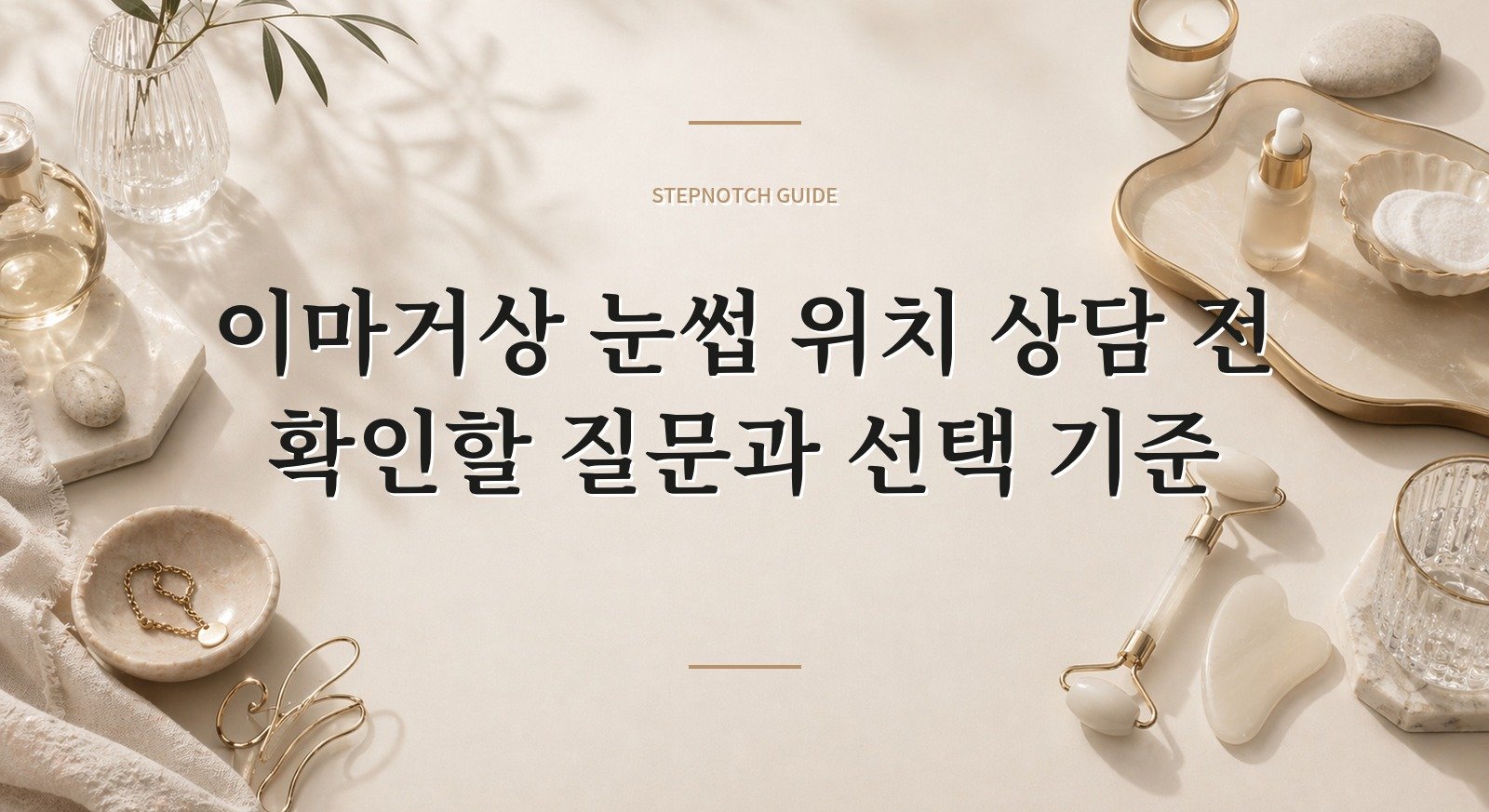 이마거상 눈썹 위치 상담 전 확인할 질문과 선택 기준 대표 이미지