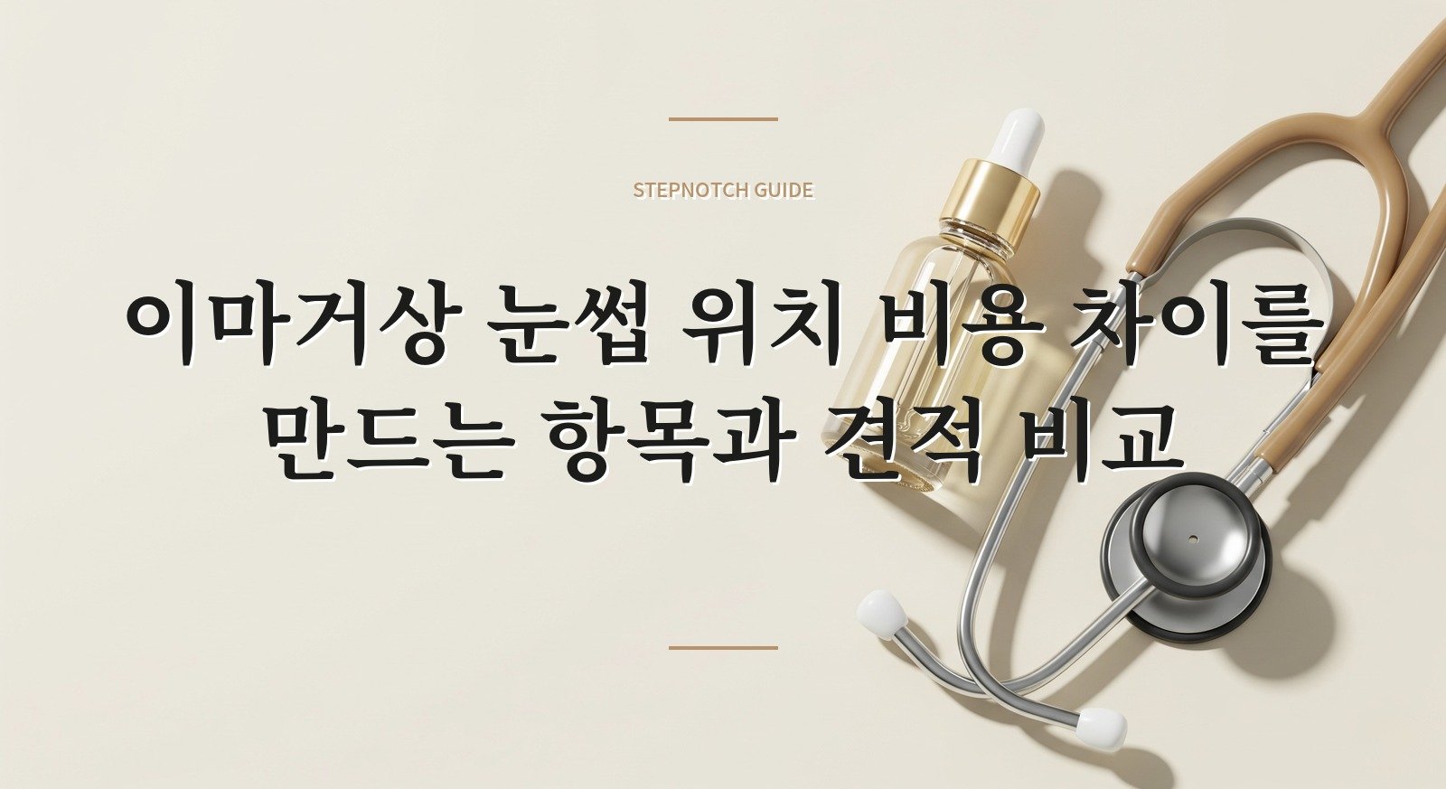 이마거상 눈썹 위치 비용 차이를 만드는 항목과 견적 비교 대표 이미지