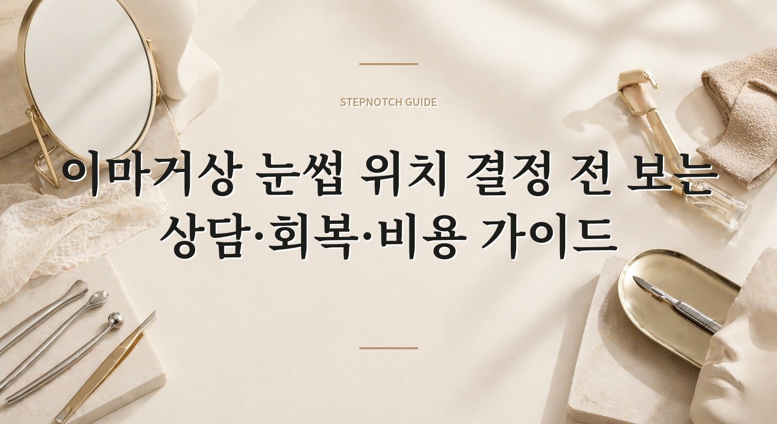 이마거상 눈썹 위치 결정 전 보는 상담·회복·비용 가이드 대표 이미지