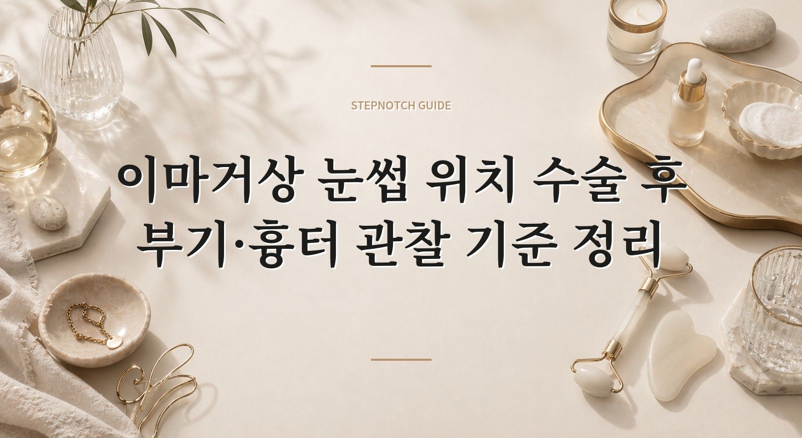 이마거상 눈썹 위치 수술 후 부기·흉터 관찰 기준 정리 대표 이미지