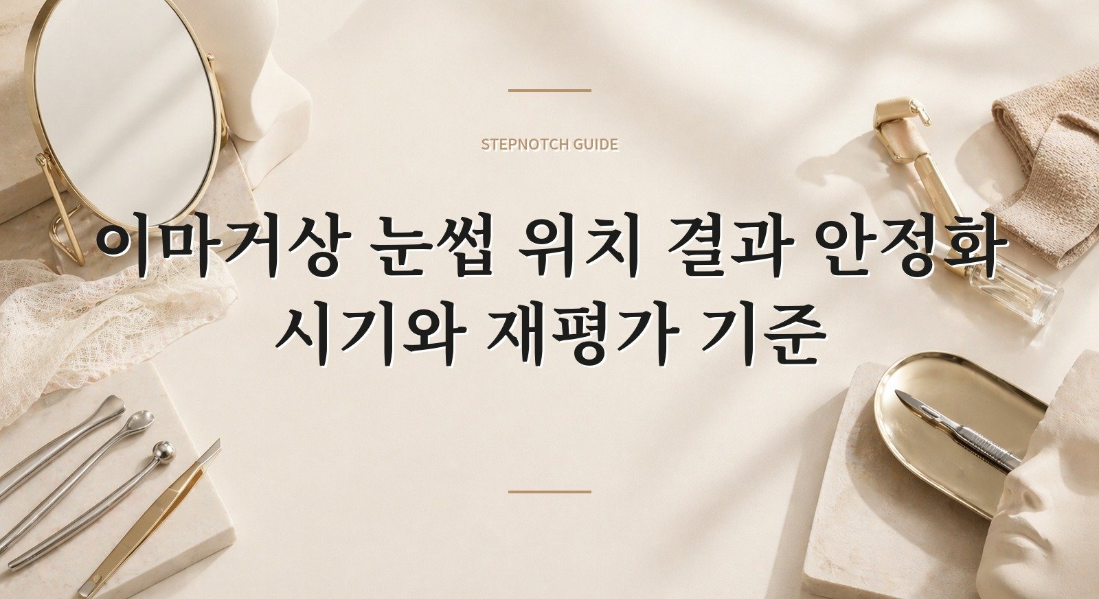 이마거상 눈썹 위치 결과 안정화 시기와 재평가 기준 대표 이미지