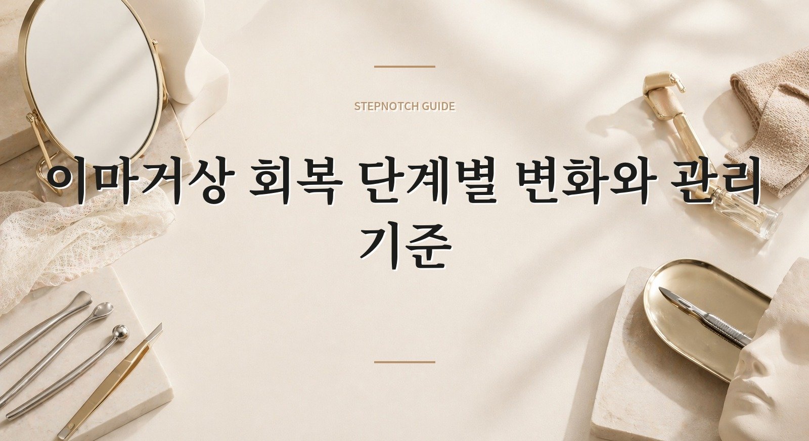 이마거상 회복 단계별 변화와 관리 기준 대표 이미지