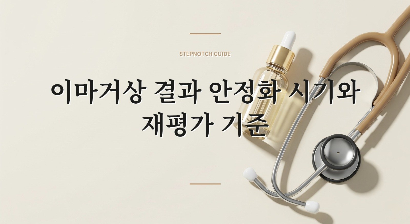 이마거상 결과 안정화 시기와 재평가 기준 대표 이미지