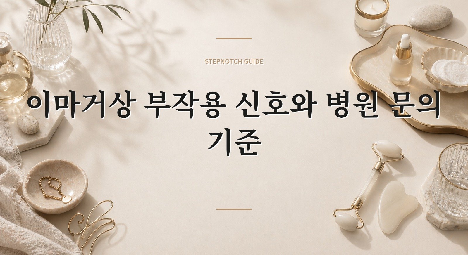 이마거상 부작용 신호와 병원 문의 기준 대표 이미지