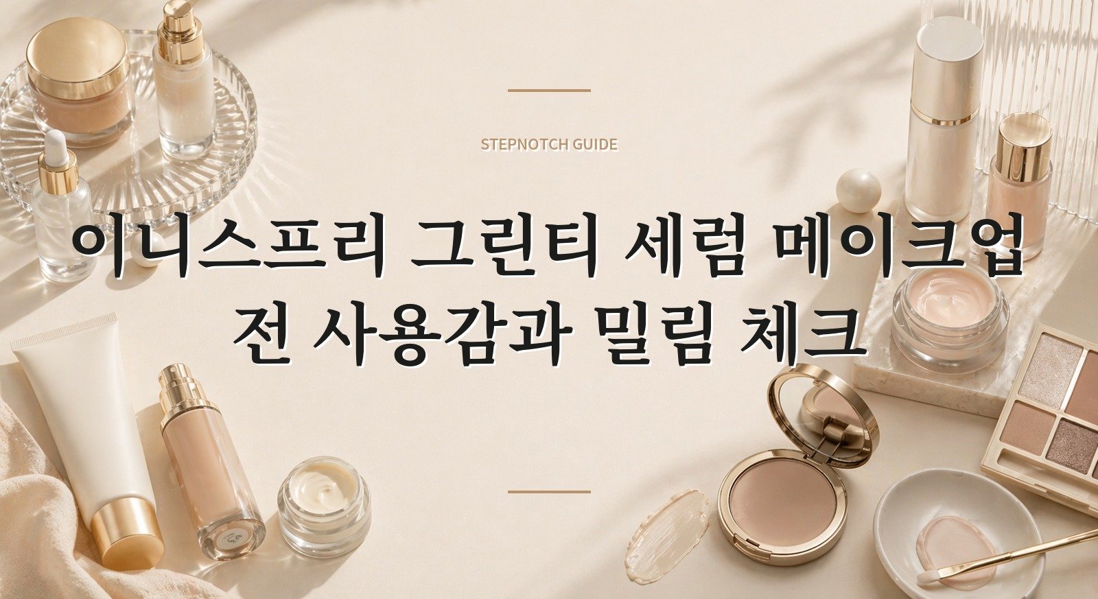 이니스프리 그린티 세럼 메이크업 전 사용감과 밀림 체크 대표 이미지