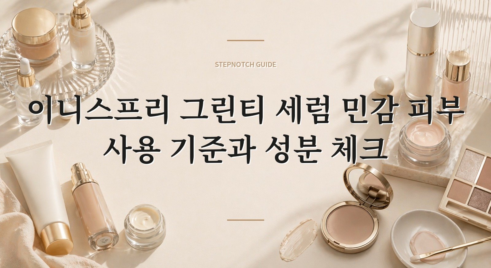 이니스프리 그린티 세럼 민감 피부 사용 기준과 성분 체크 대표 이미지