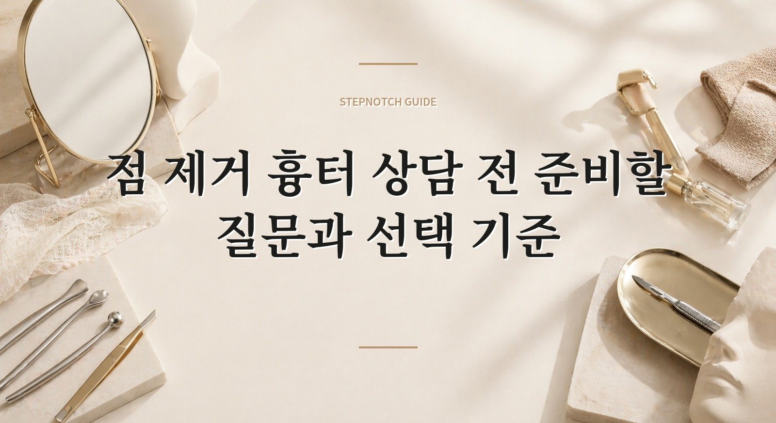 점 제거 흉터 상담 전 준비할 질문과 선택 기준 대표 이미지
