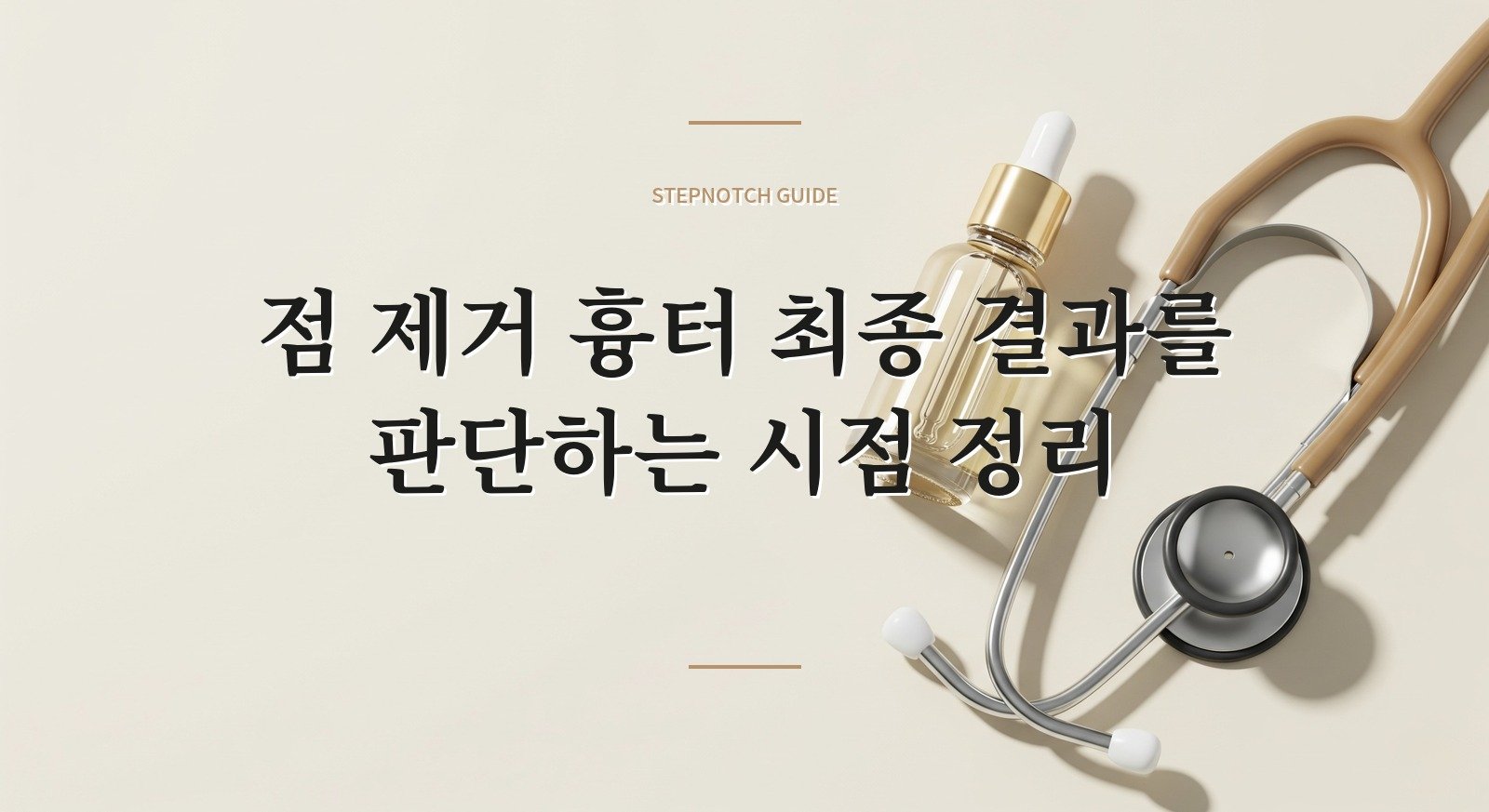 점 제거 흉터 최종 결과를 판단하는 시점 정리 대표 이미지