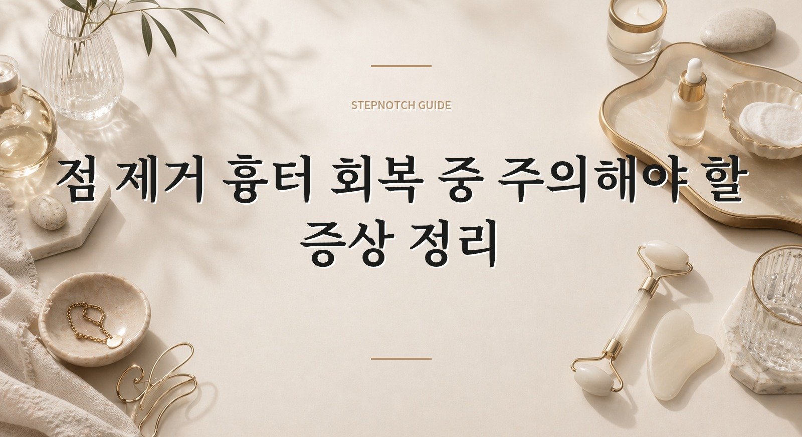 점 제거 흉터 회복 중 주의해야 할 증상 정리 대표 이미지