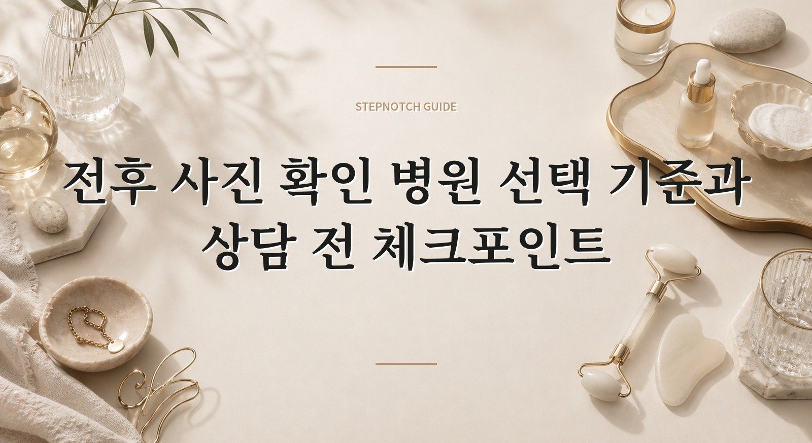 전후 사진 확인 병원 선택 기준과 상담 전 체크포인트