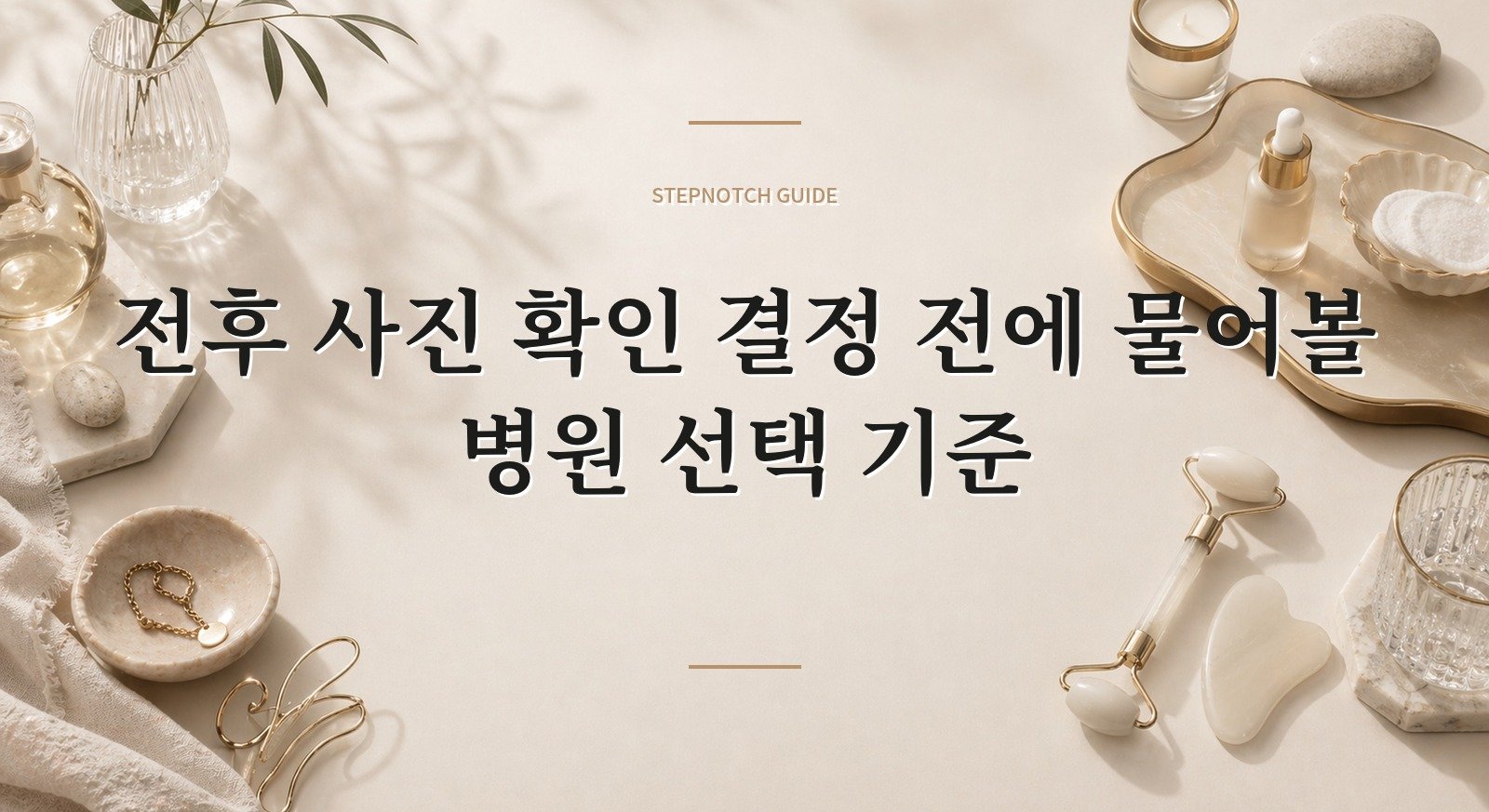 전후 사진 확인 결정 전에 물어볼 병원 선택 기준 대표 이미지