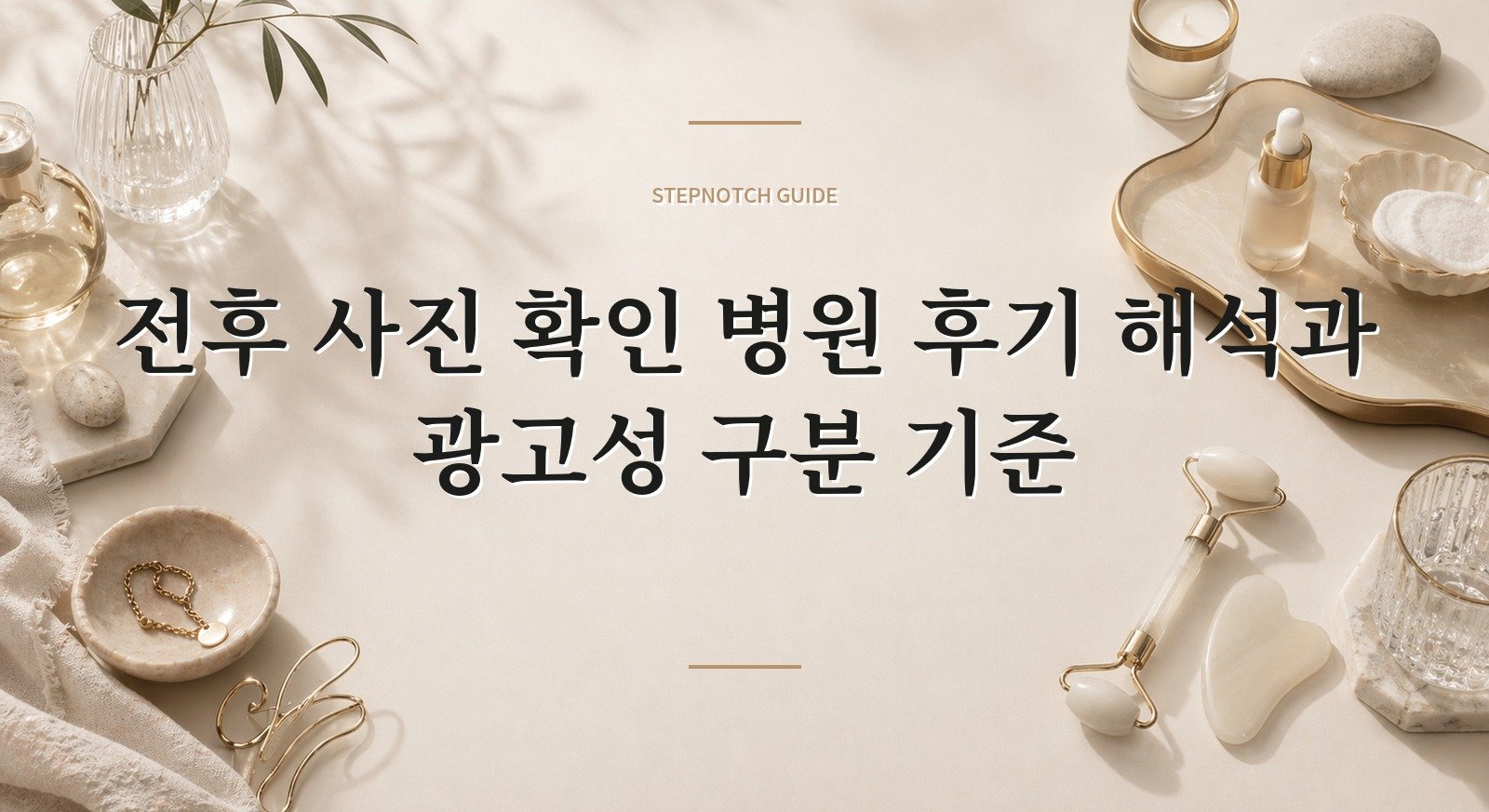 전후 사진 확인 병원 후기 해석과 광고성 구분 기준 대표 이미지