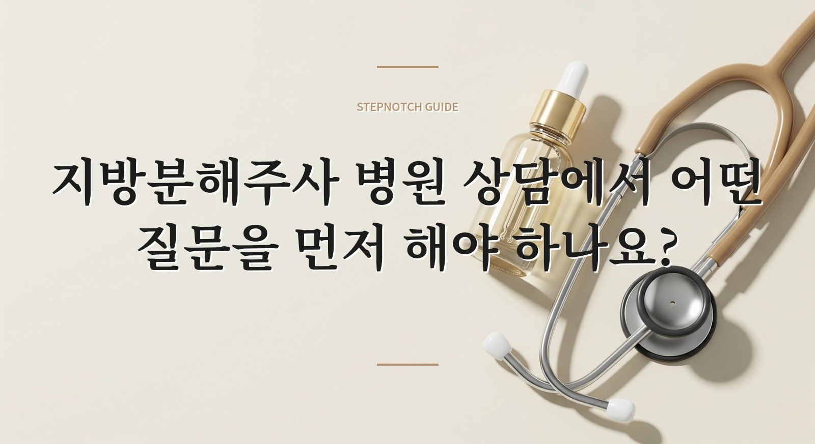 지방분해주사 병원 상담에서 어떤 질문을 먼저 해야 하나요? 대표 이미지