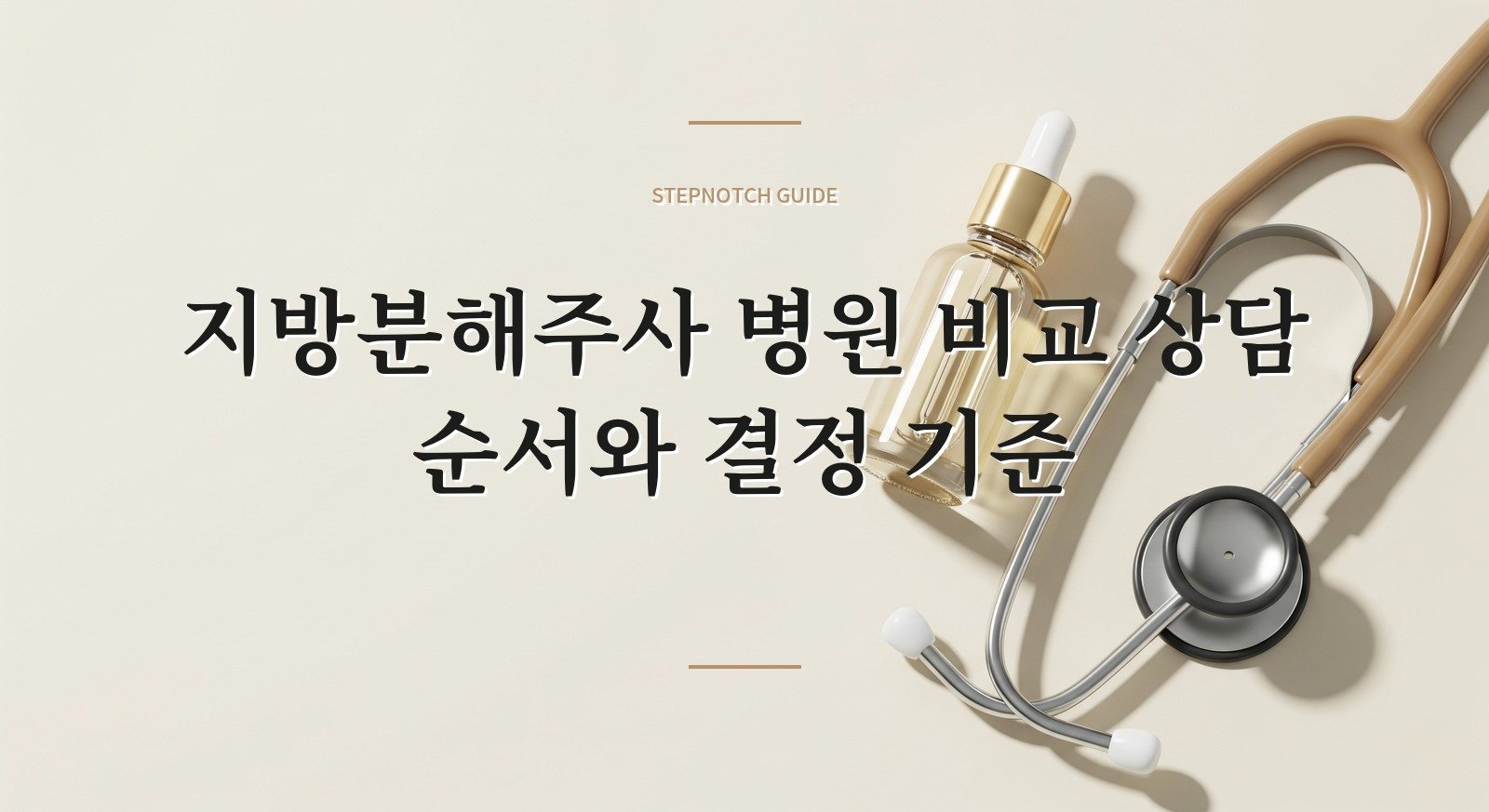 지방분해주사 병원 비교 상담 순서와 결정 기준 대표 이미지