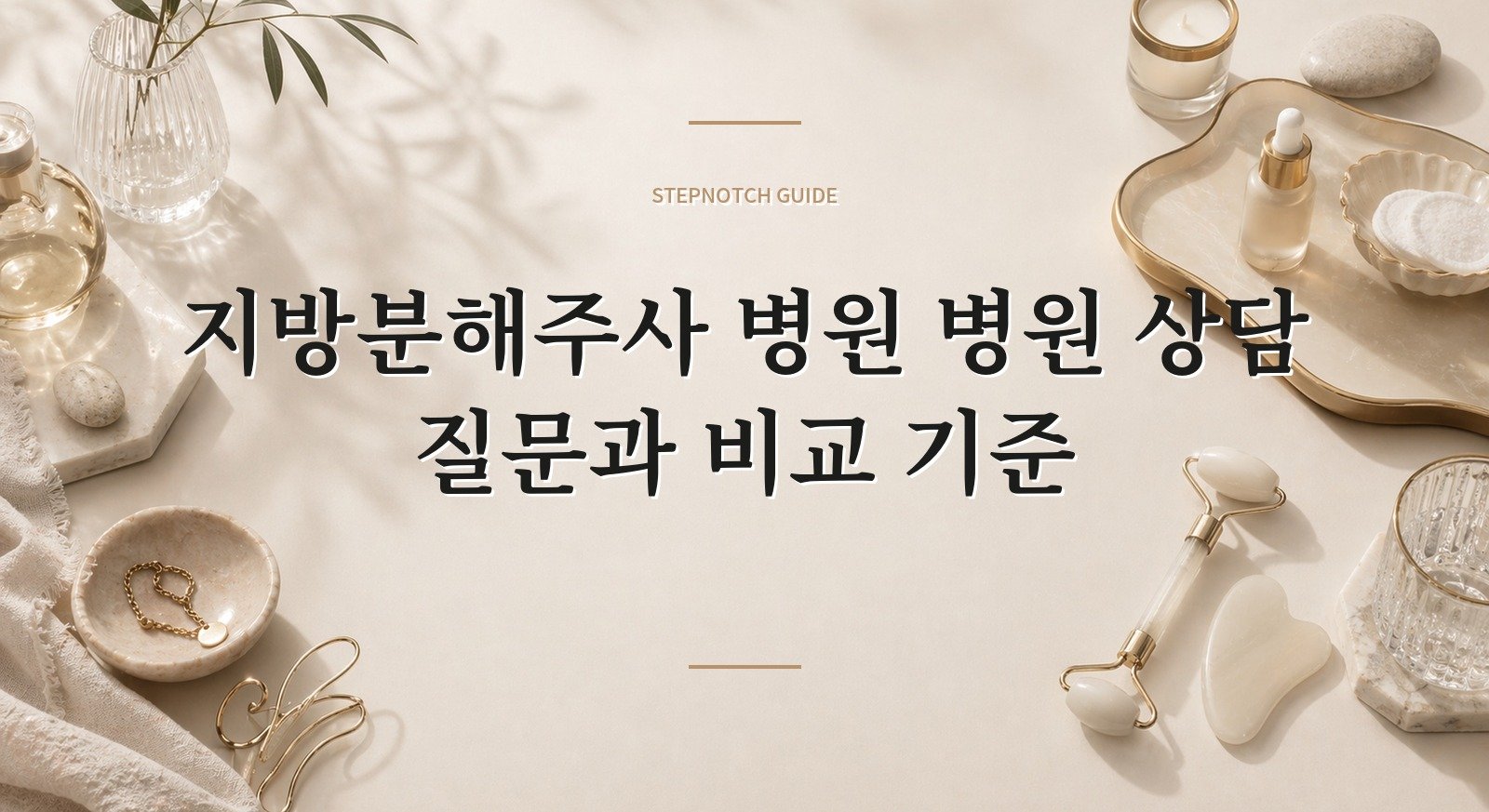 지방분해주사 병원 병원 상담 질문과 비교 기준 대표 이미지