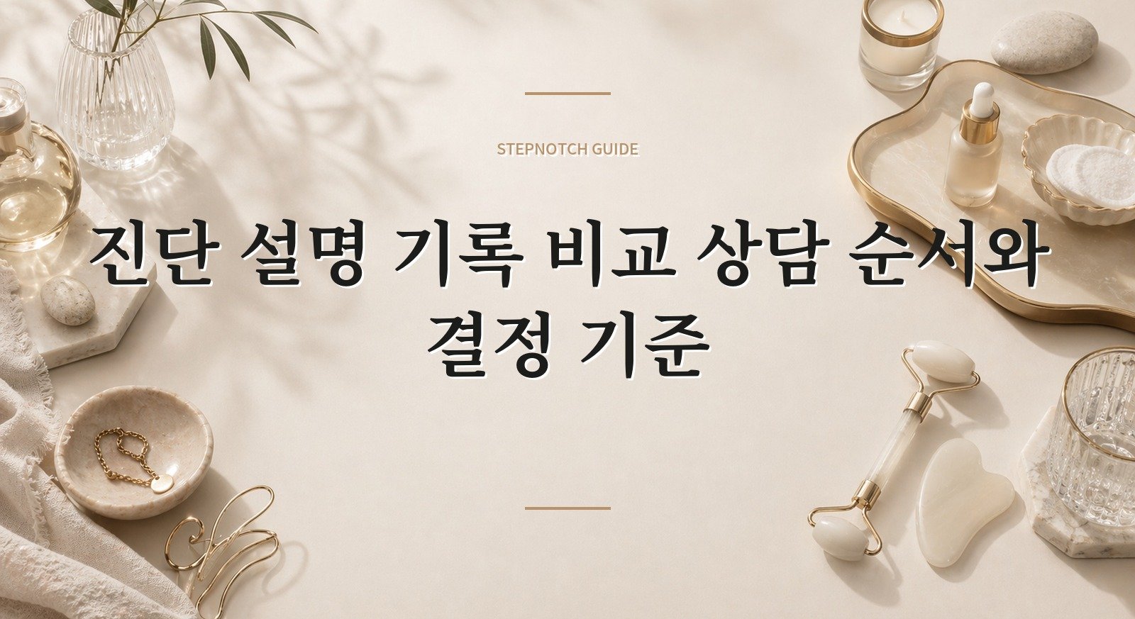 진단 설명 기록 비교 상담 순서와 결정 기준 대표 이미지