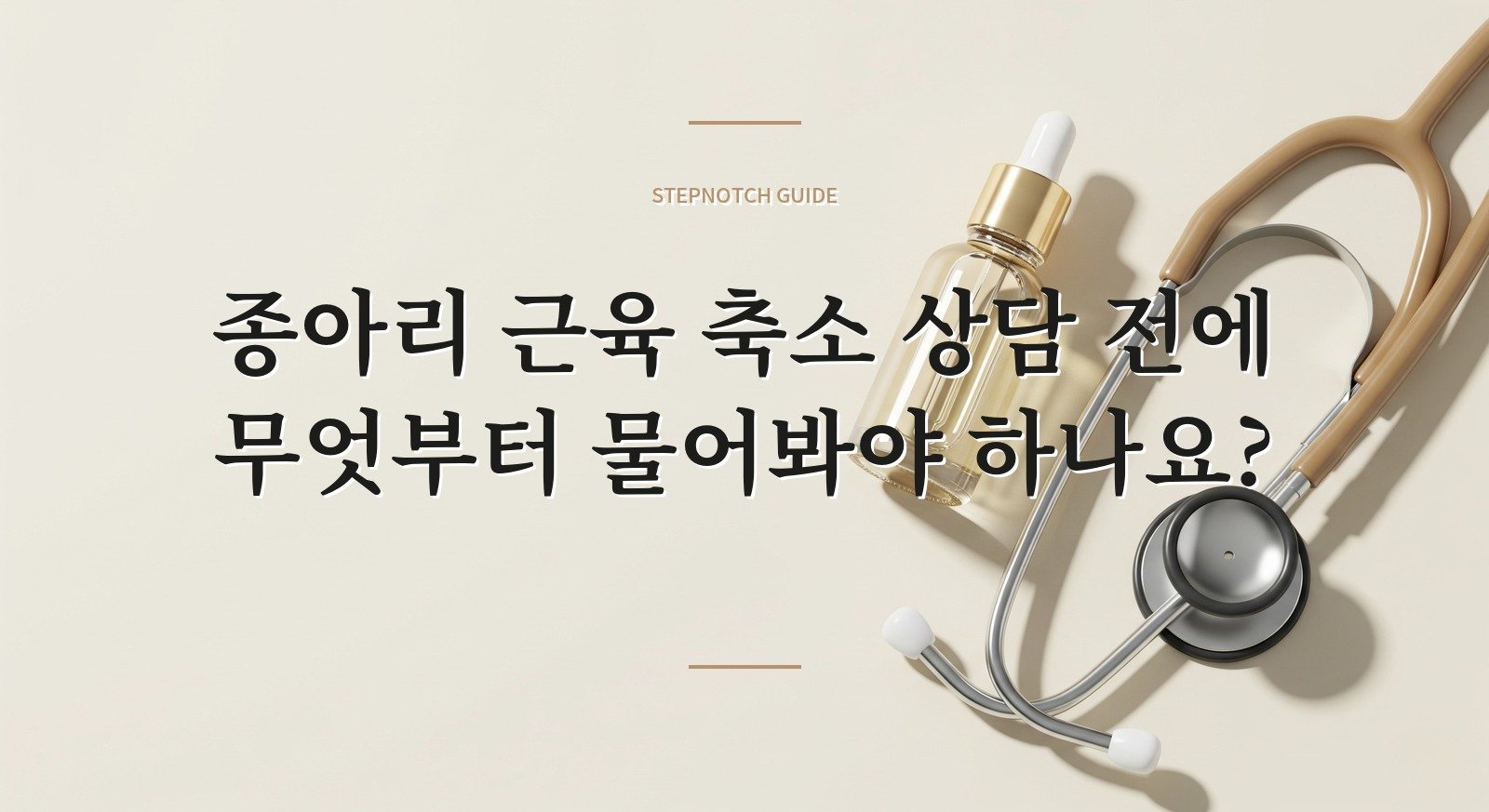 종아리 근육 축소 상담 전에 무엇부터 물어봐야 하나요? 대표 이미지