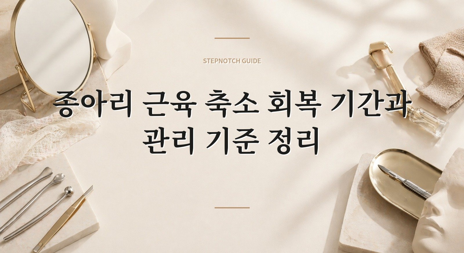 종아리 근육 축소 회복 기간과 관리 기준 정리 대표 이미지