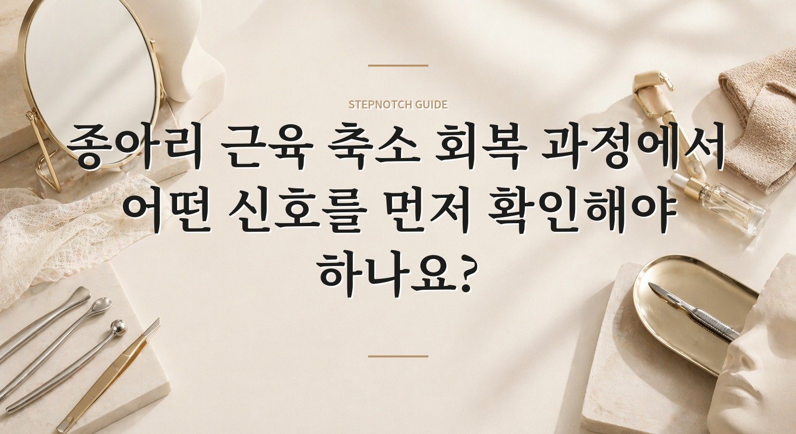 종아리 근육 축소 회복 과정에서 어떤 신호를 먼저 확인해야 하나요? 대표 이미지