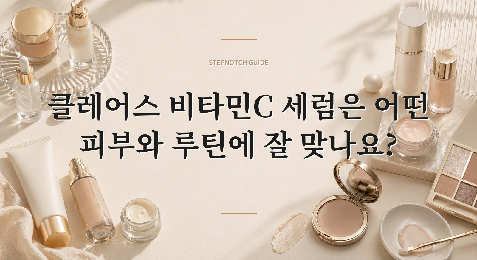 클레어스 비타민C 세럼은 어떤 피부와 루틴에 잘 맞나요? 대표 이미지