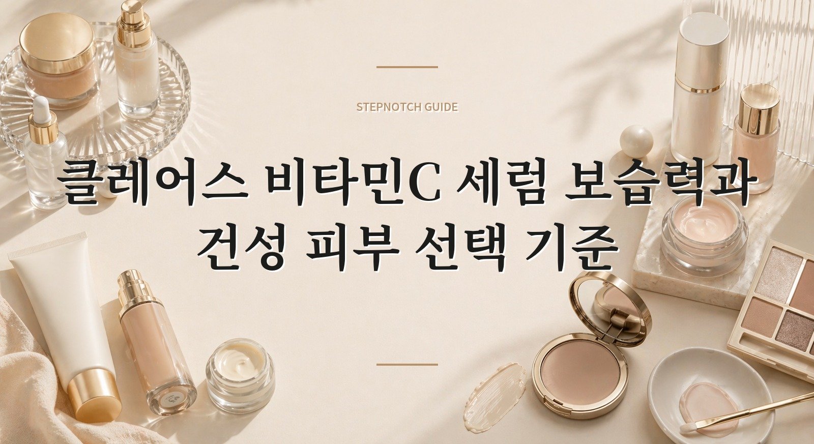 클레어스 비타민C 세럼 보습력과 건성 피부 선택 기준 대표 이미지