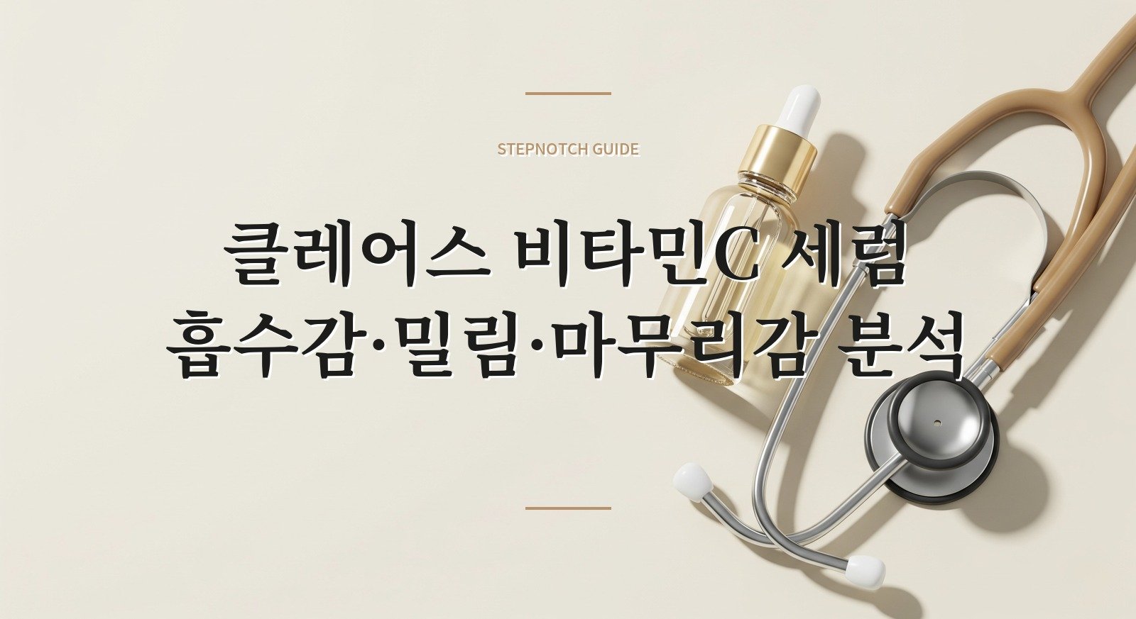 클레어스 비타민C 세럼 흡수감·밀림·마무리감 분석 대표 이미지