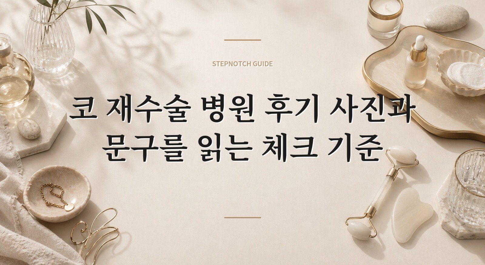 코 재수술 병원 후기 사진과 문구를 읽는 체크 기준 대표 이미지