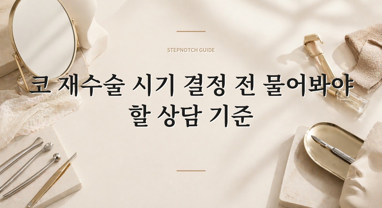 코 재수술 시기 결정 전 물어봐야 할 상담 기준 대표 이미지