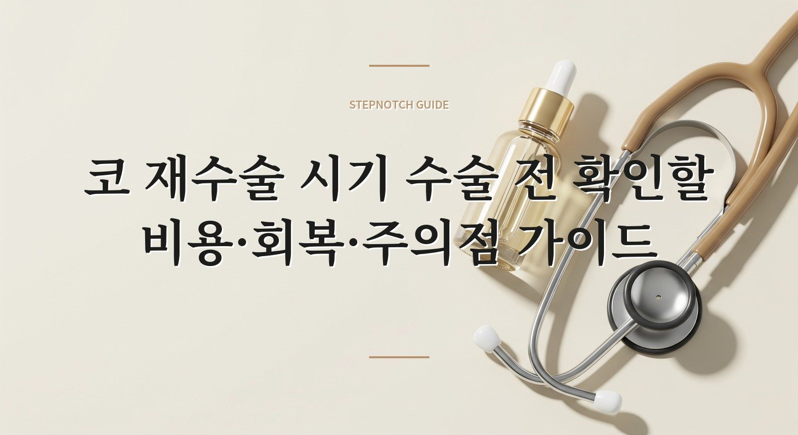 코 재수술 시기 수술 전 확인할 비용·회복·주의점 가이드 대표 이미지