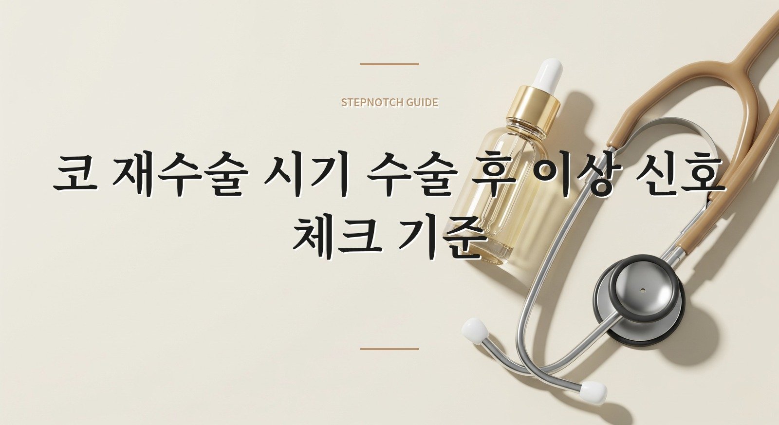 코 재수술 시기 수술 후 이상 신호 체크 기준 대표 이미지