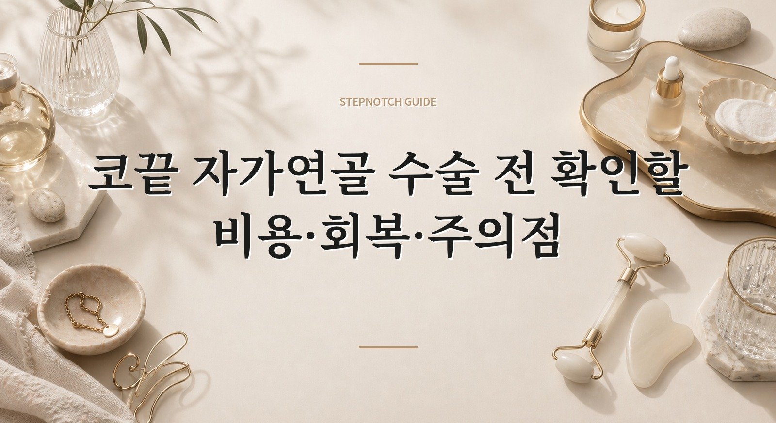 코끝 자가연골 수술 전 확인할 비용·회복·주의점 대표 이미지