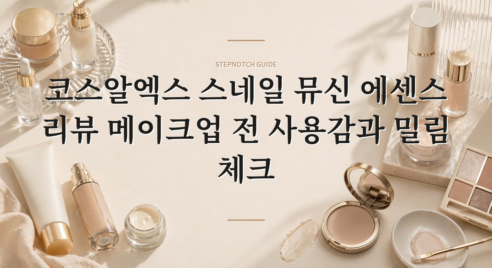 코스알엑스 스네일 뮤신 에센스 리뷰 메이크업 전 사용감과 밀림 체크 대표 이미지