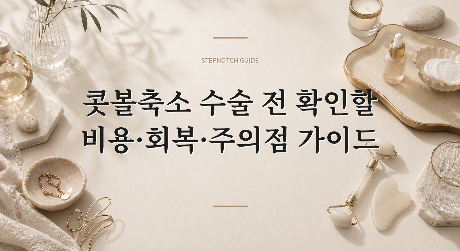 콧볼축소 수술 전 확인할 비용·회복·주의점 가이드 대표 이미지