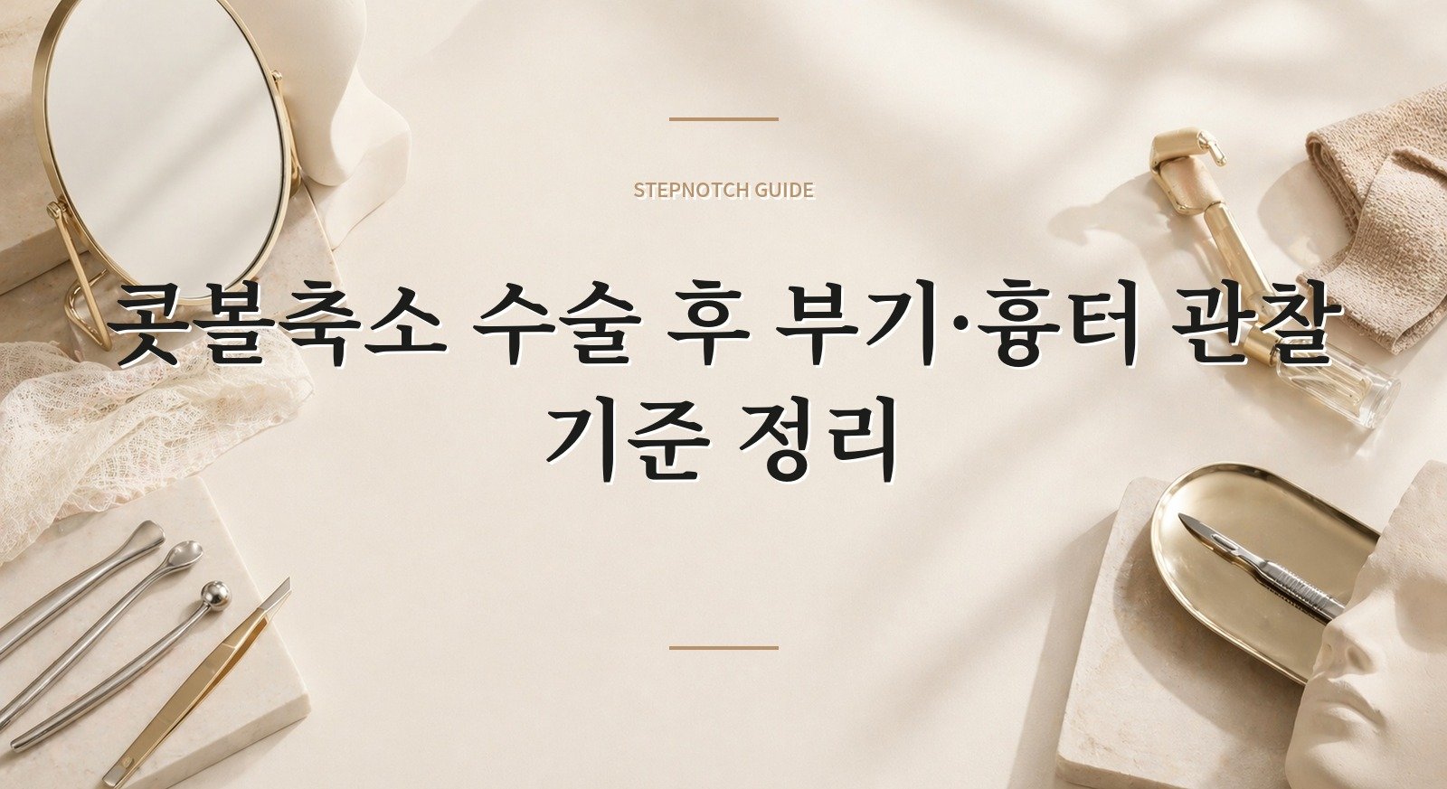 콧볼축소 수술 후 부기·흉터 관찰 기준 정리 대표 이미지
