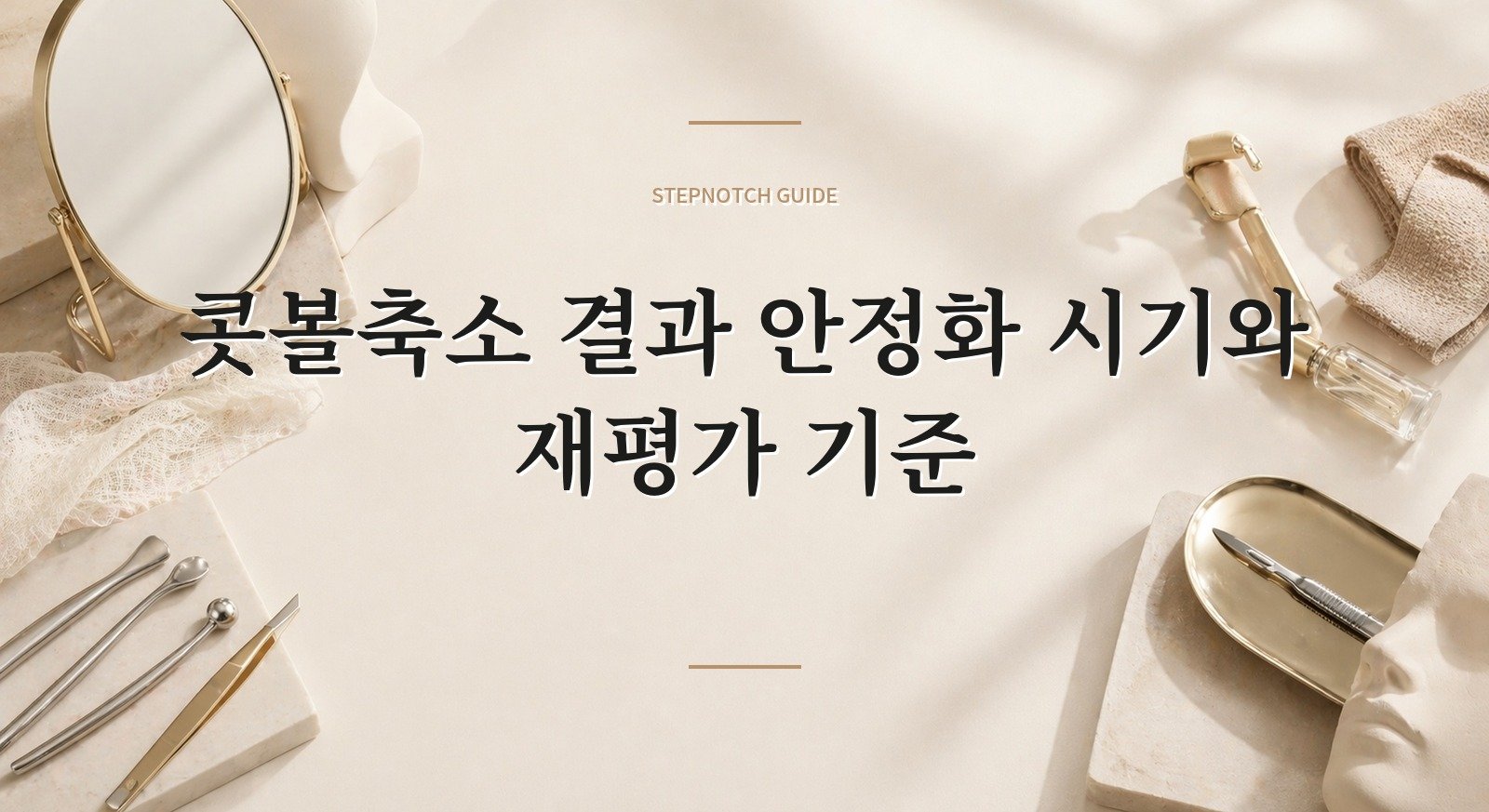 콧볼축소 결과 안정화 시기와 재평가 기준 대표 이미지