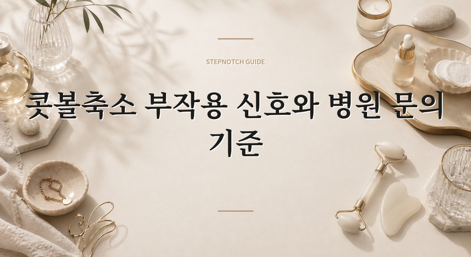 콧볼축소 부작용 신호와 병원 문의 기준 대표 이미지