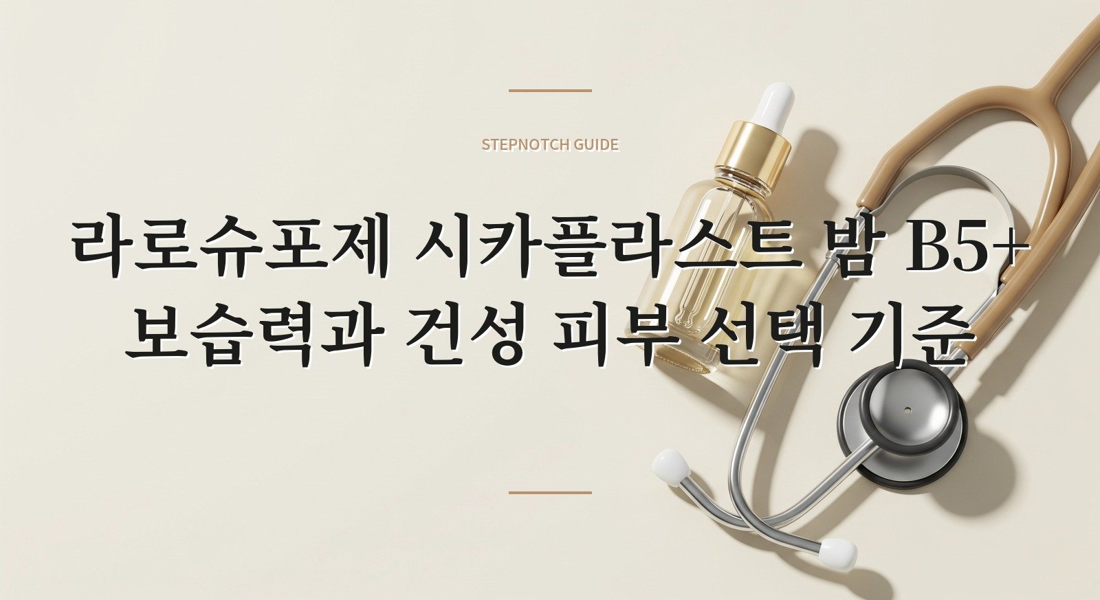 라로슈포제 시카플라스트 밤 B5+ 보습력과 건성 피부 선택 기준 대표 이미지