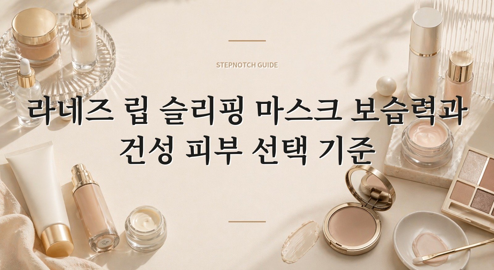 라네즈 립 슬리핑 마스크 보습력과 건성 피부 선택 기준 대표 이미지