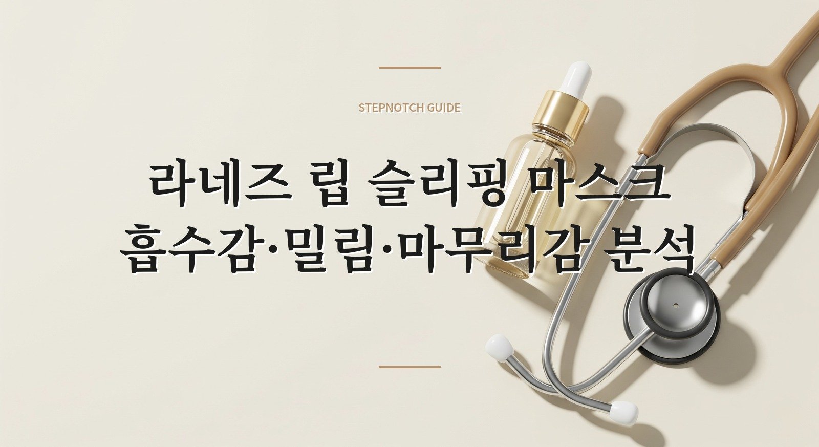 라네즈 립 슬리핑 마스크 흡수감·밀림·마무리감 분석 대표 이미지