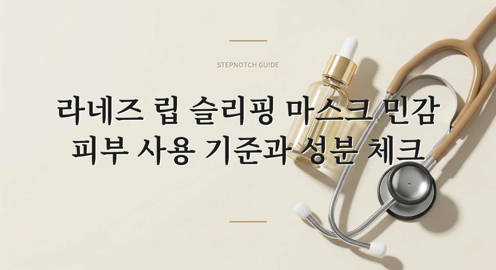 라네즈 립 슬리핑 마스크 민감 피부 사용 기준과 성분 체크 대표 이미지