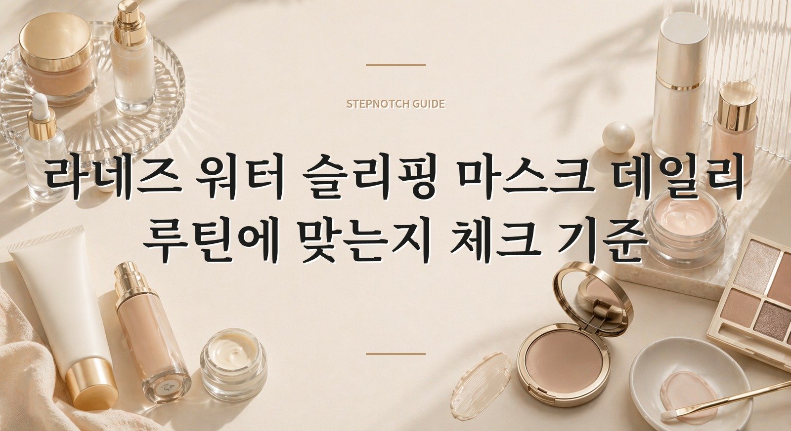 라네즈 워터 슬리핑 마스크 데일리 루틴에 맞는지 체크 기준 대표 이미지
