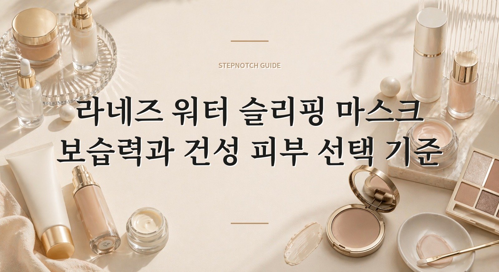 라네즈 워터 슬리핑 마스크 보습력과 건성 피부 선택 기준 대표 이미지