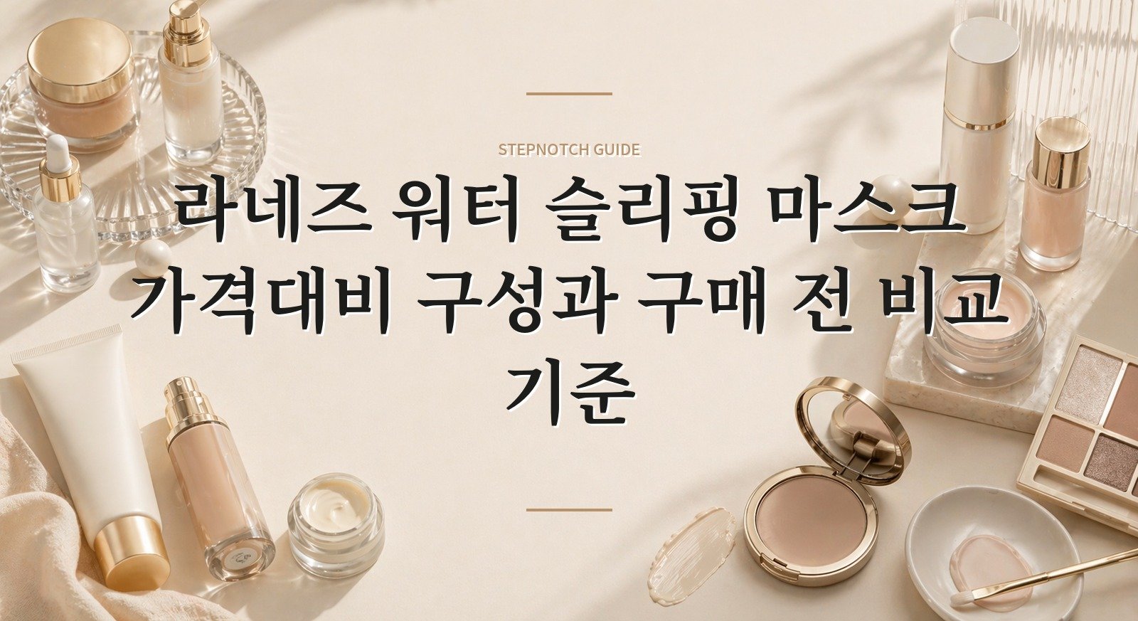 라네즈 워터 슬리핑 마스크 가격대비 구성과 구매 전 비교 기준 대표 이미지