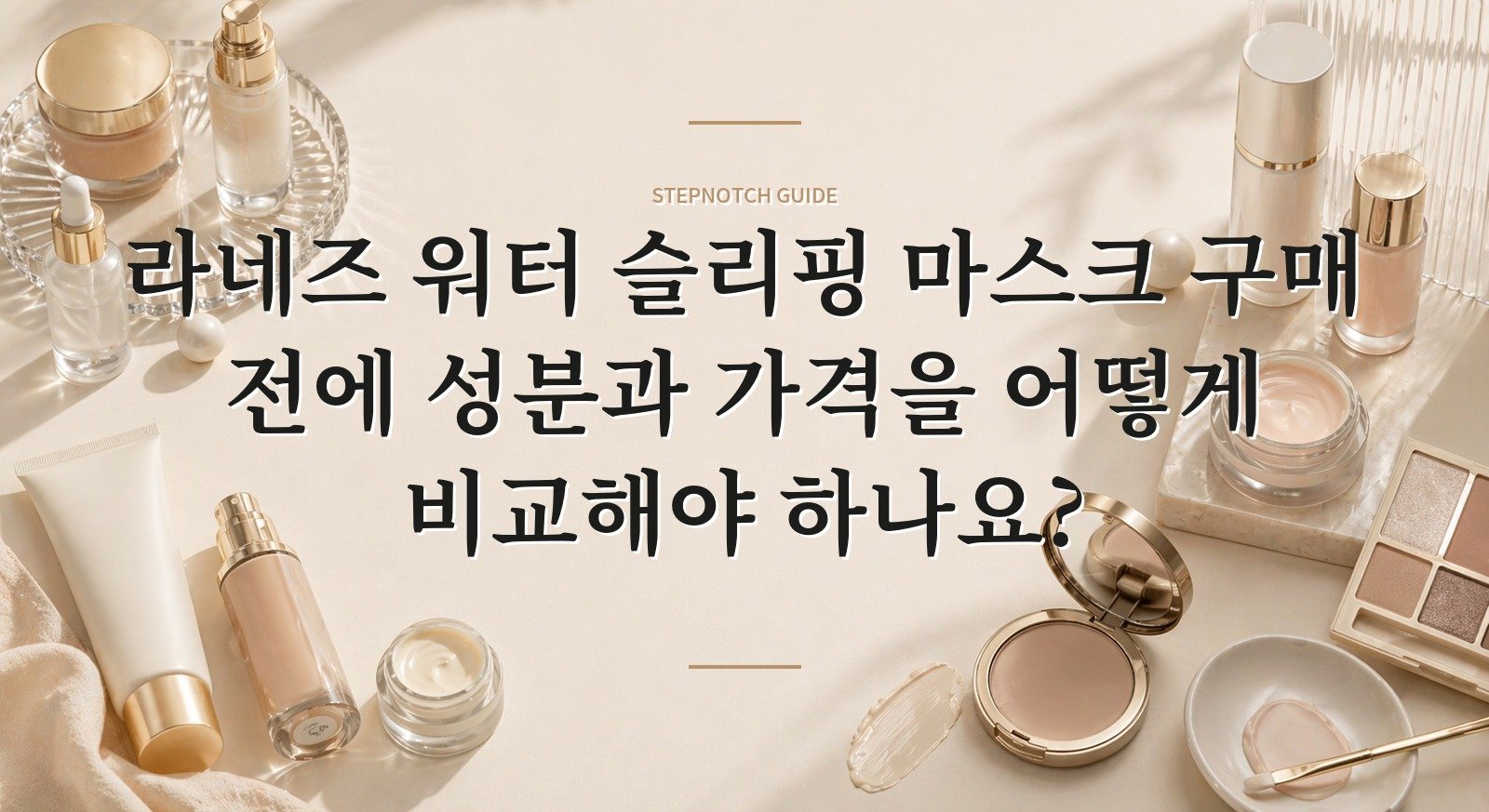 라네즈 워터 슬리핑 마스크 구매 전에 성분과 가격을 어떻게 비교해야 하나요? 대표 이미지