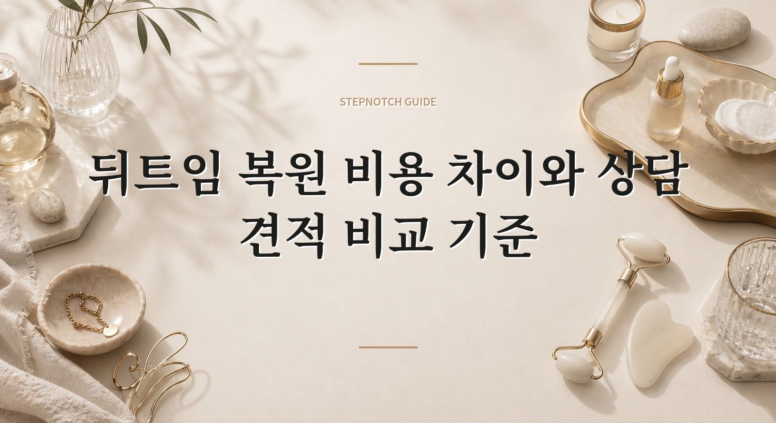 뒤트임 복원 비용 차이와 상담 견적 비교 기준 대표 이미지